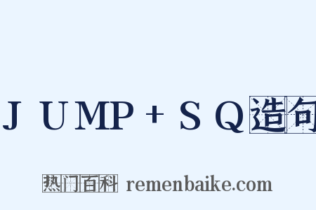 JUMP+SQ造句是什么意思的图片